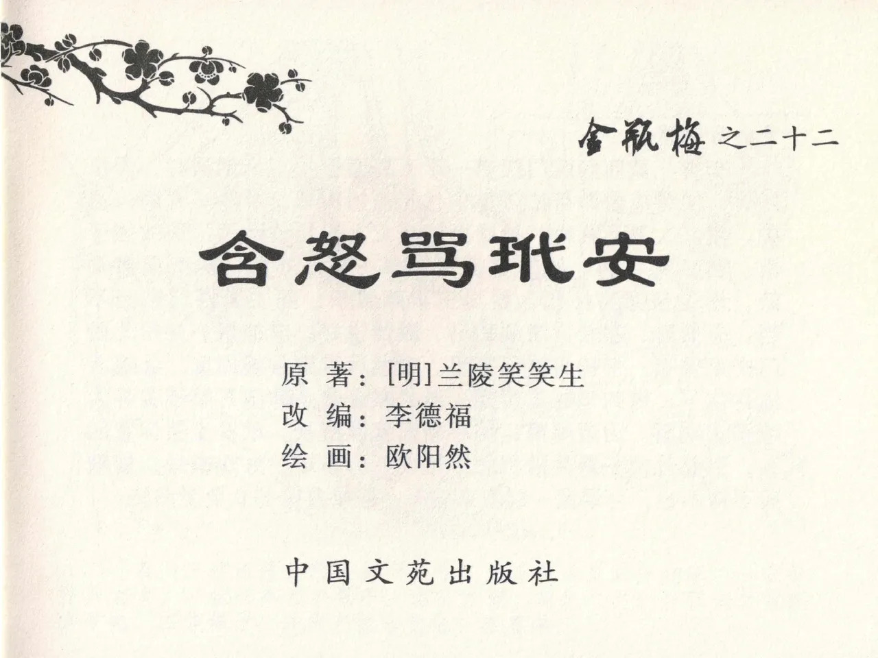 金瓶梅全传 二十二 含怒骂玳安 page 3 full