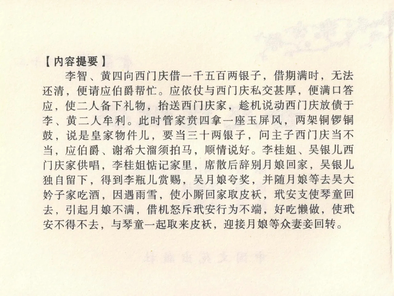 金瓶梅全传 二十二 含怒骂玳安 page 4 full