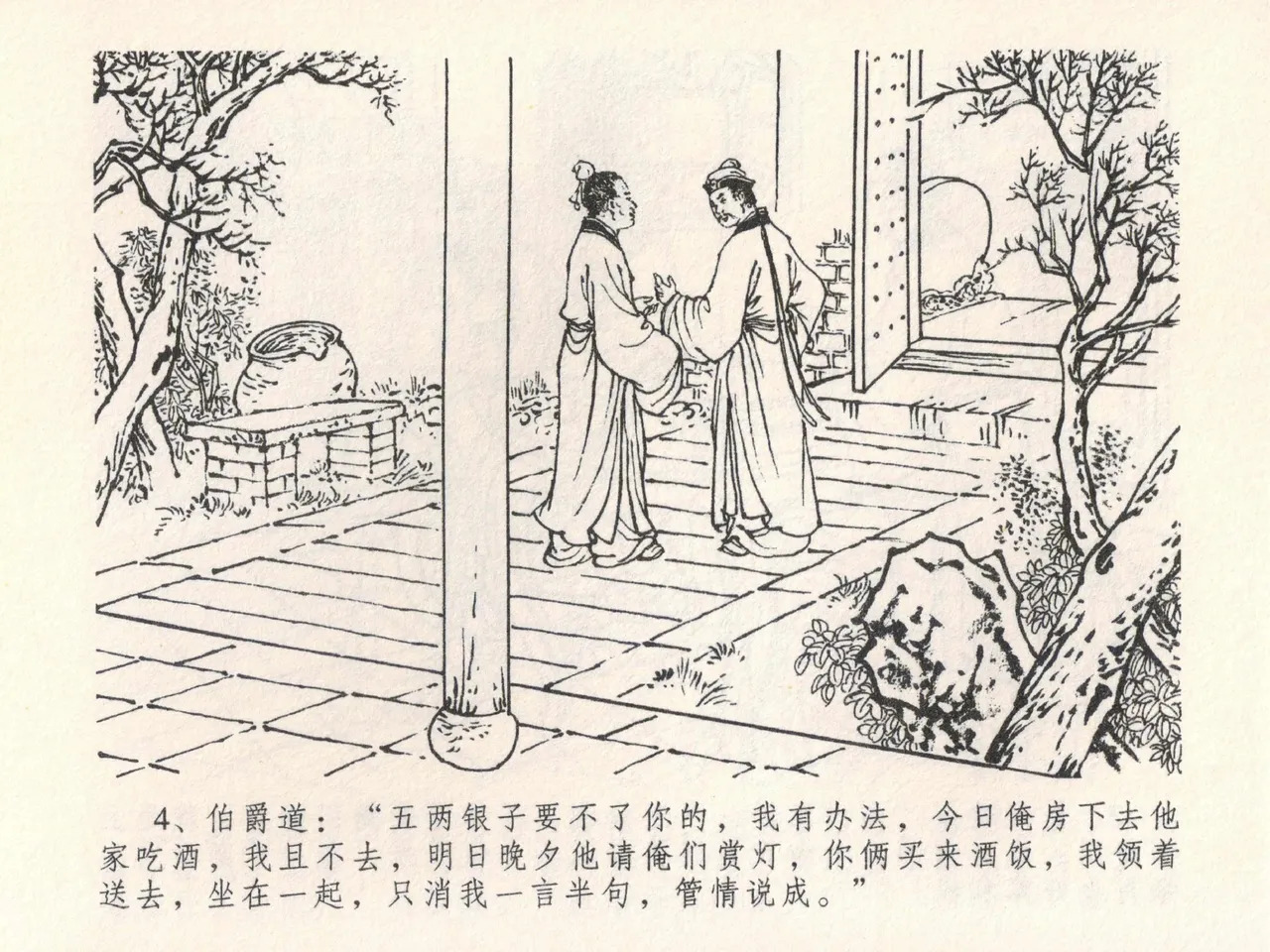 金瓶梅全传 二十二 含怒骂玳安 page 8 full