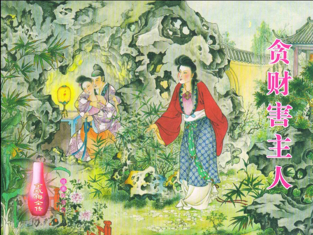 金瓶梅全传 二十三 贪财害主人 page 1 full