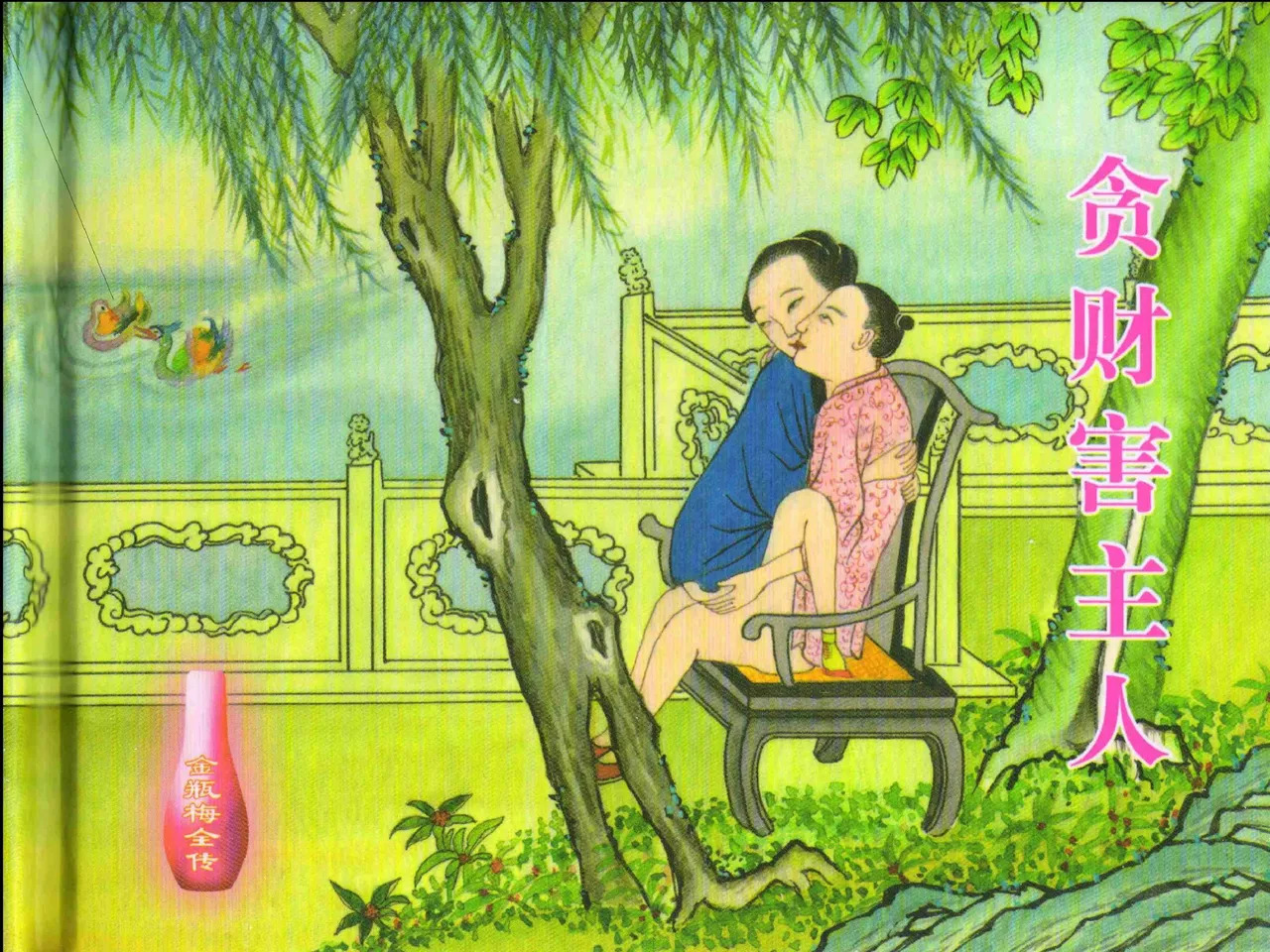 金瓶梅全传 二十三 贪财害主人 page 2 full