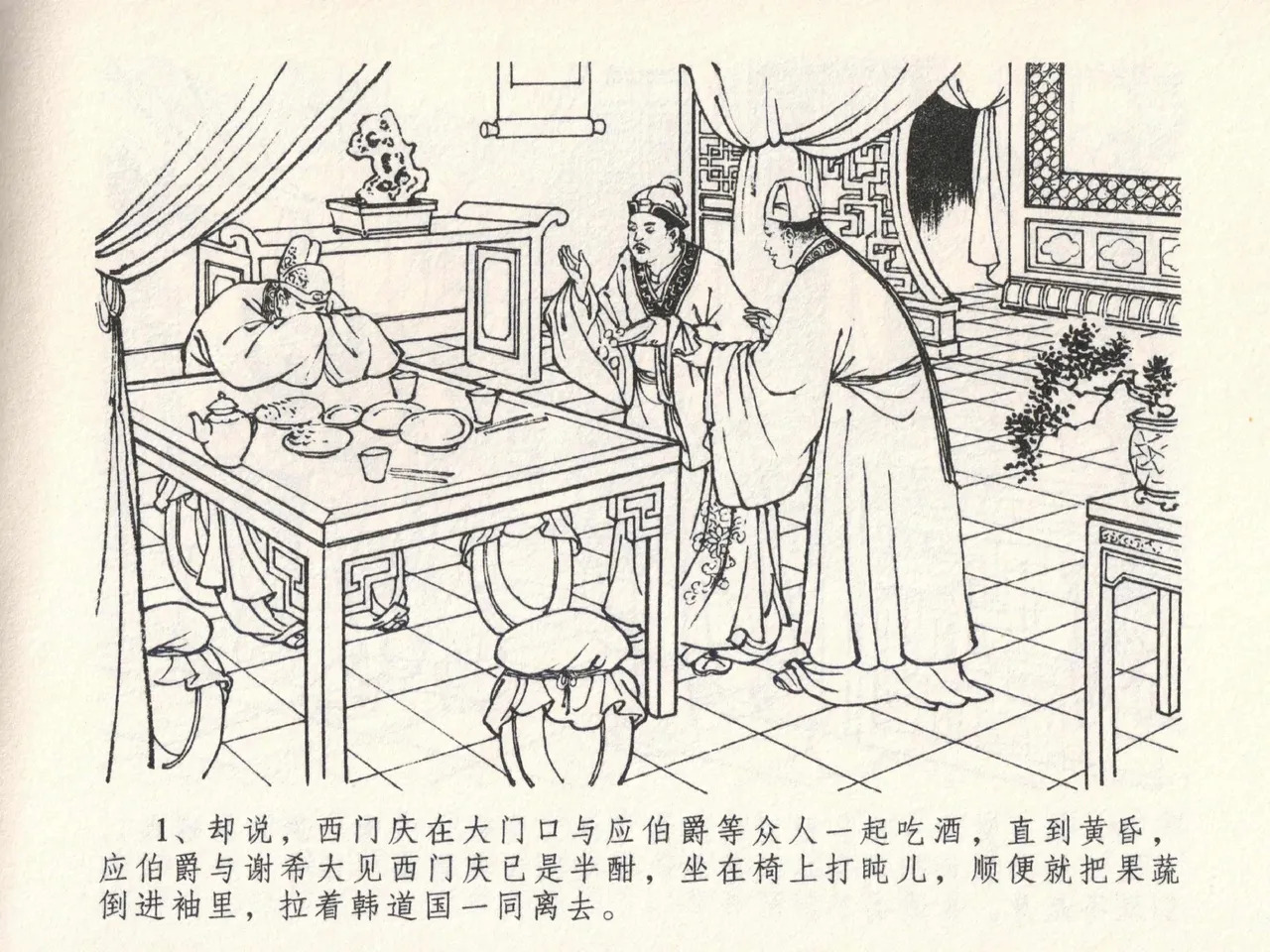 金瓶梅全传 二十三 贪财害主人 page 5 full