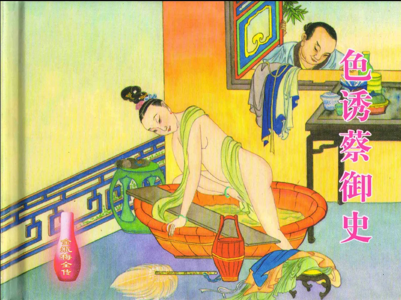 金瓶梅全传 二十四 色诱蔡御史 page 2 full