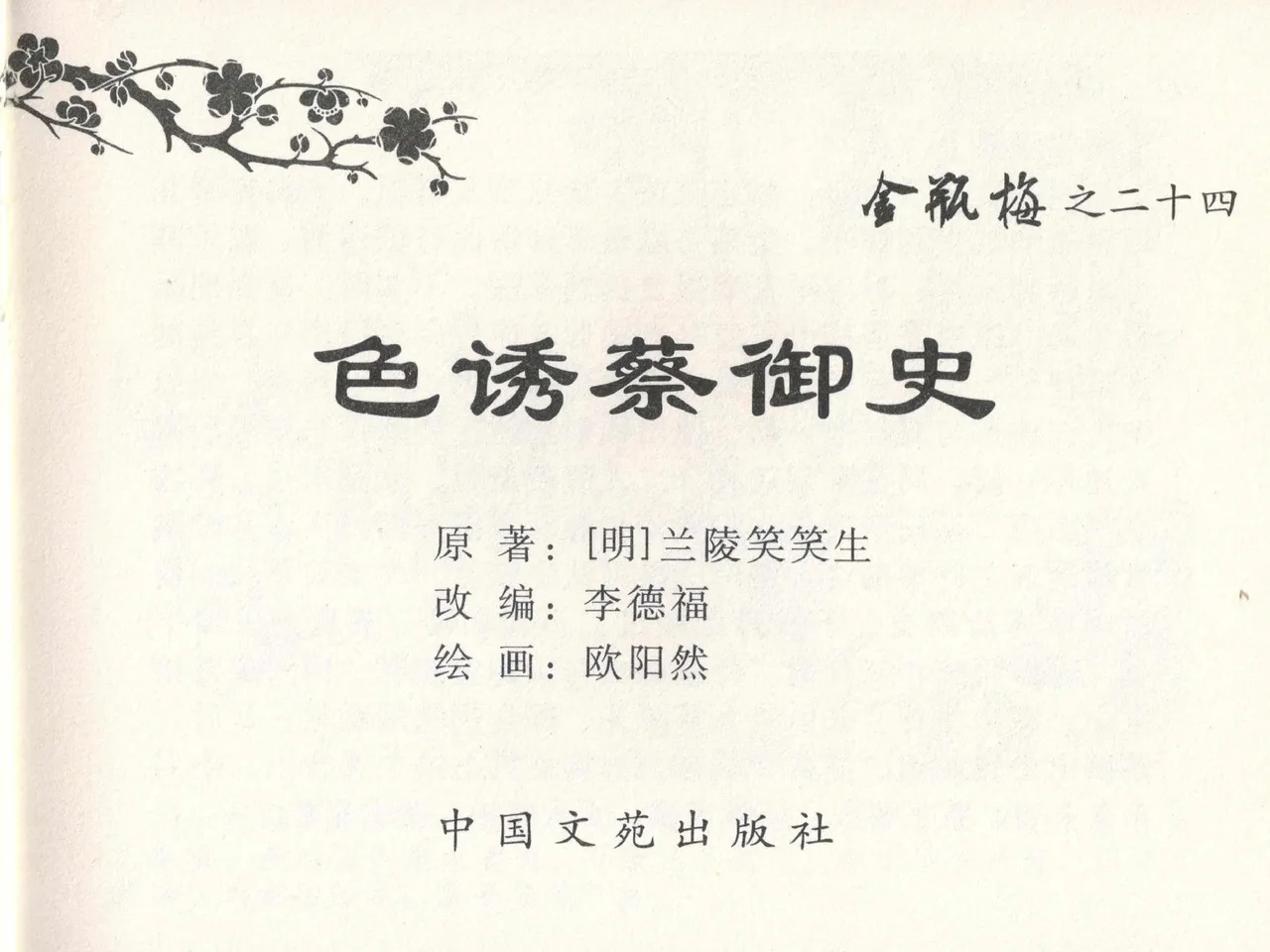 金瓶梅全传 二十四 色诱蔡御史 page 3 full