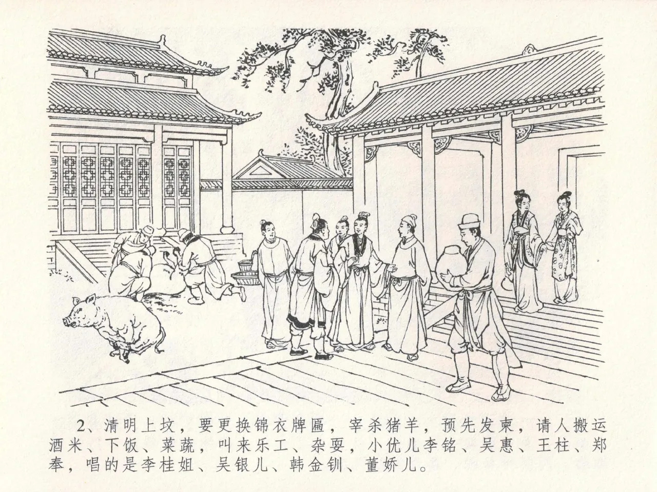 金瓶梅全传 二十四 色诱蔡御史 page 6 full