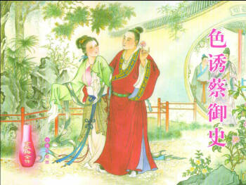 金瓶梅全传 二十四 色诱蔡御史 cover