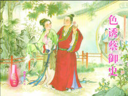 金瓶梅全传 二十四 色诱蔡御史