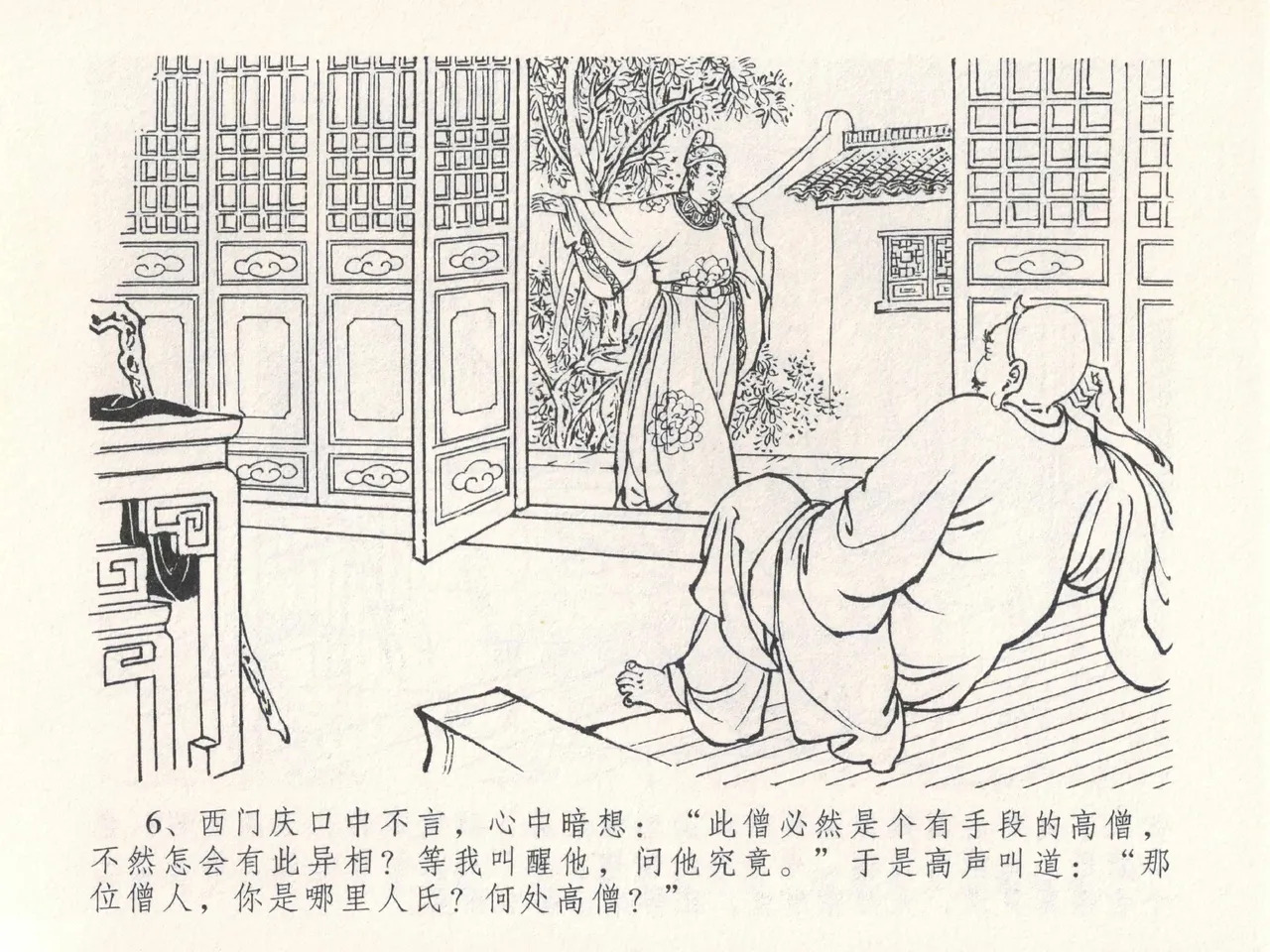 金瓶梅全传 二十五 嬉游蝴蝶巷 page 10 full
