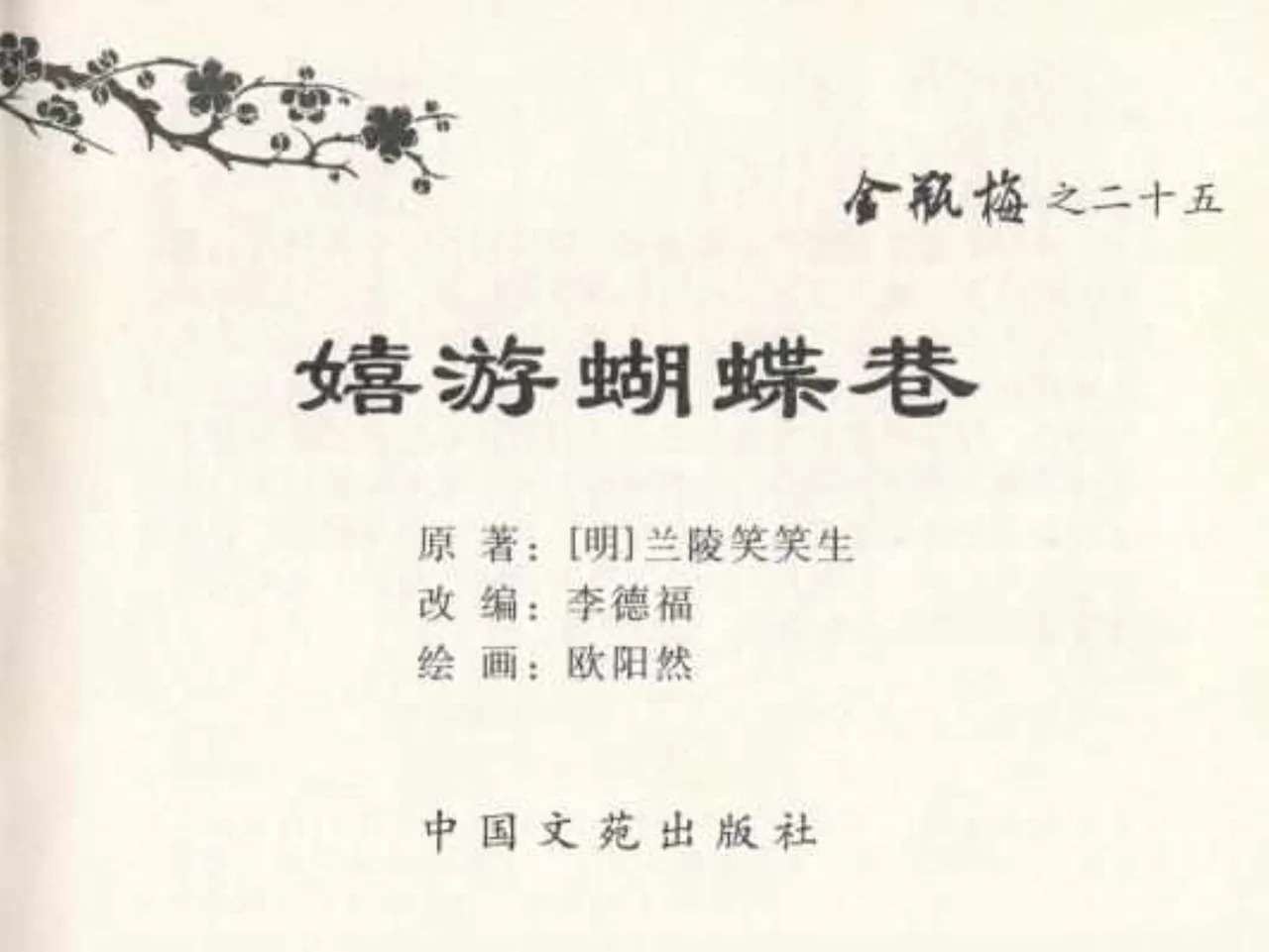 金瓶梅全传 二十五 嬉游蝴蝶巷 page 3 full