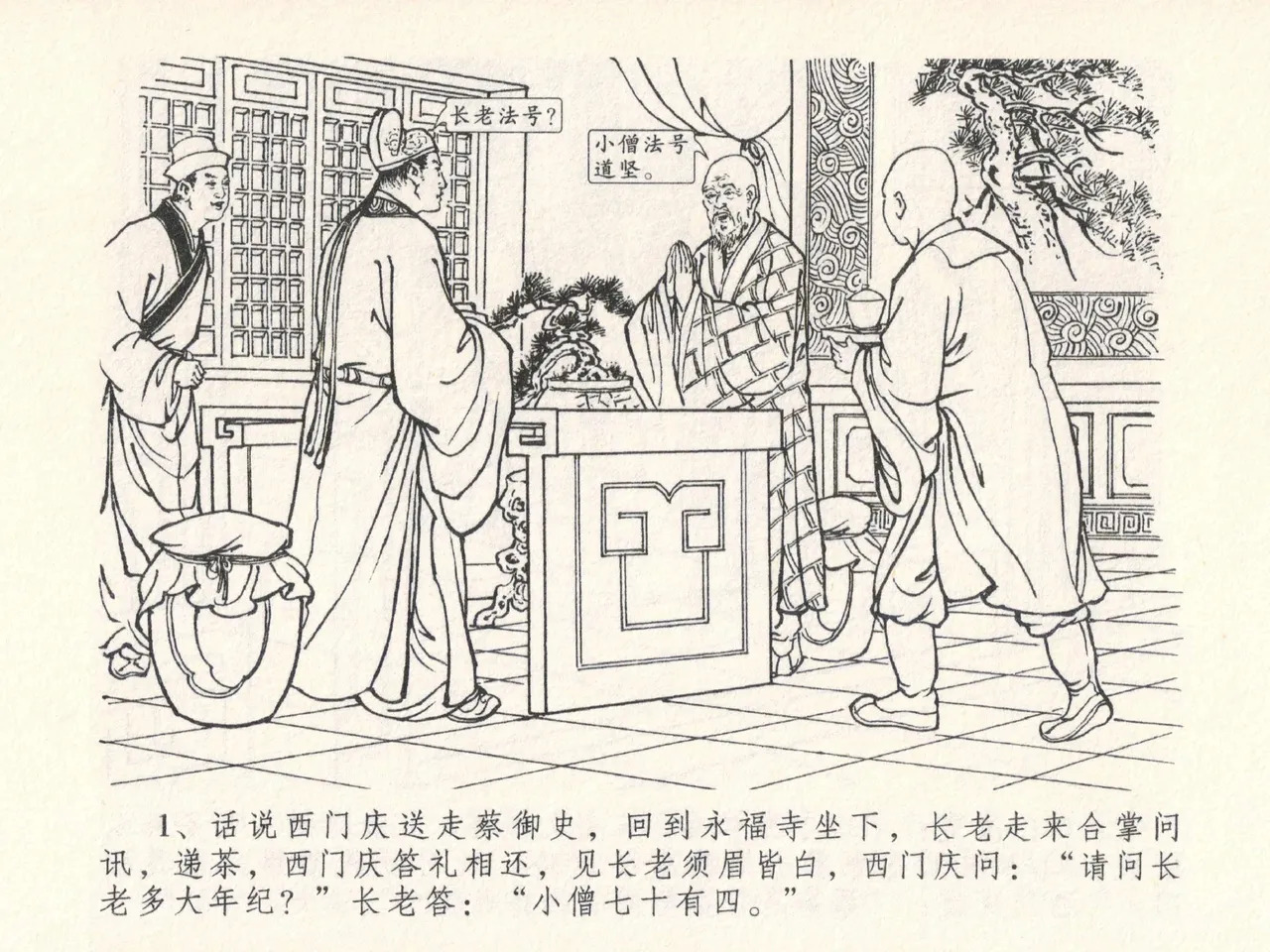 金瓶梅全传 二十五 嬉游蝴蝶巷 page 5 full