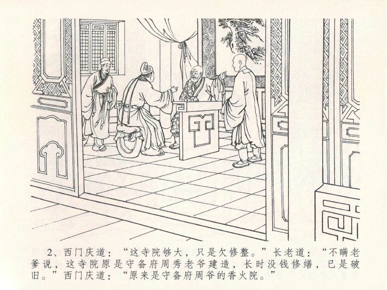 金瓶梅全传 二十五 嬉游蝴蝶巷 page 6 full