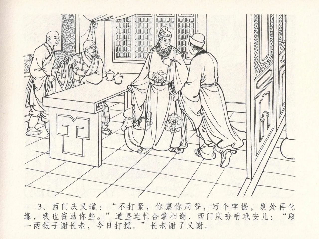 金瓶梅全传 二十五 嬉游蝴蝶巷 page 7 full