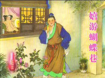 金瓶梅全传 二十五 嬉游蝴蝶巷 cover