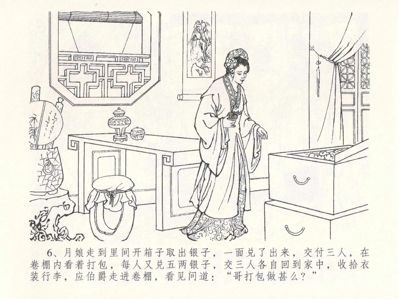 金瓶梅全传 二十六 藏身西门宅 page 10 full