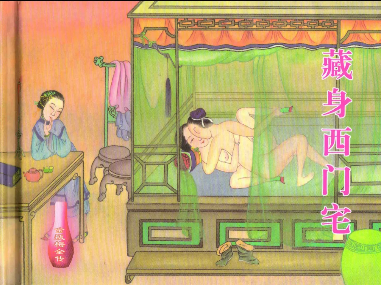 金瓶梅全传 二十六 藏身西门宅 page 2 full