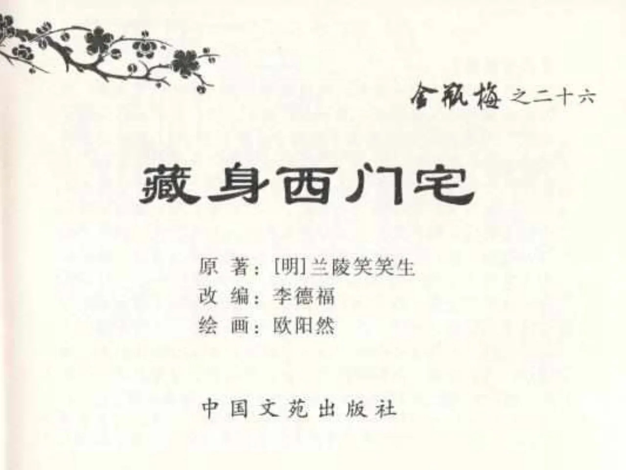 金瓶梅全传 二十六 藏身西门宅 page 3 full