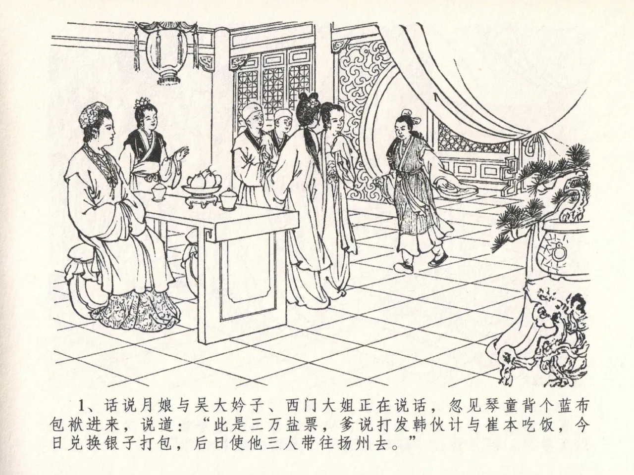 金瓶梅全传 二十六 藏身西门宅 page 5 full