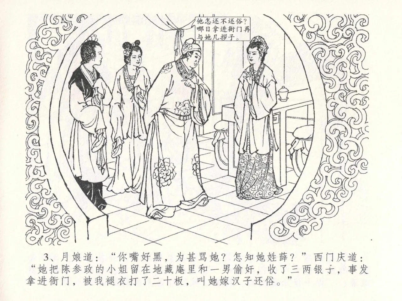 金瓶梅全传 二十六 藏身西门宅 page 7 full