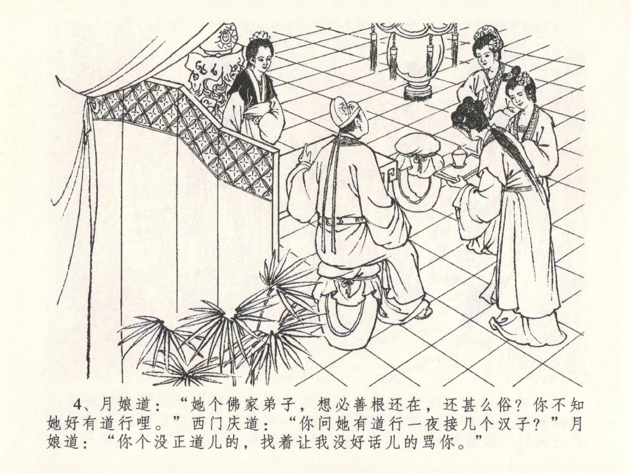 金瓶梅全传 二十六 藏身西门宅 page 8 full