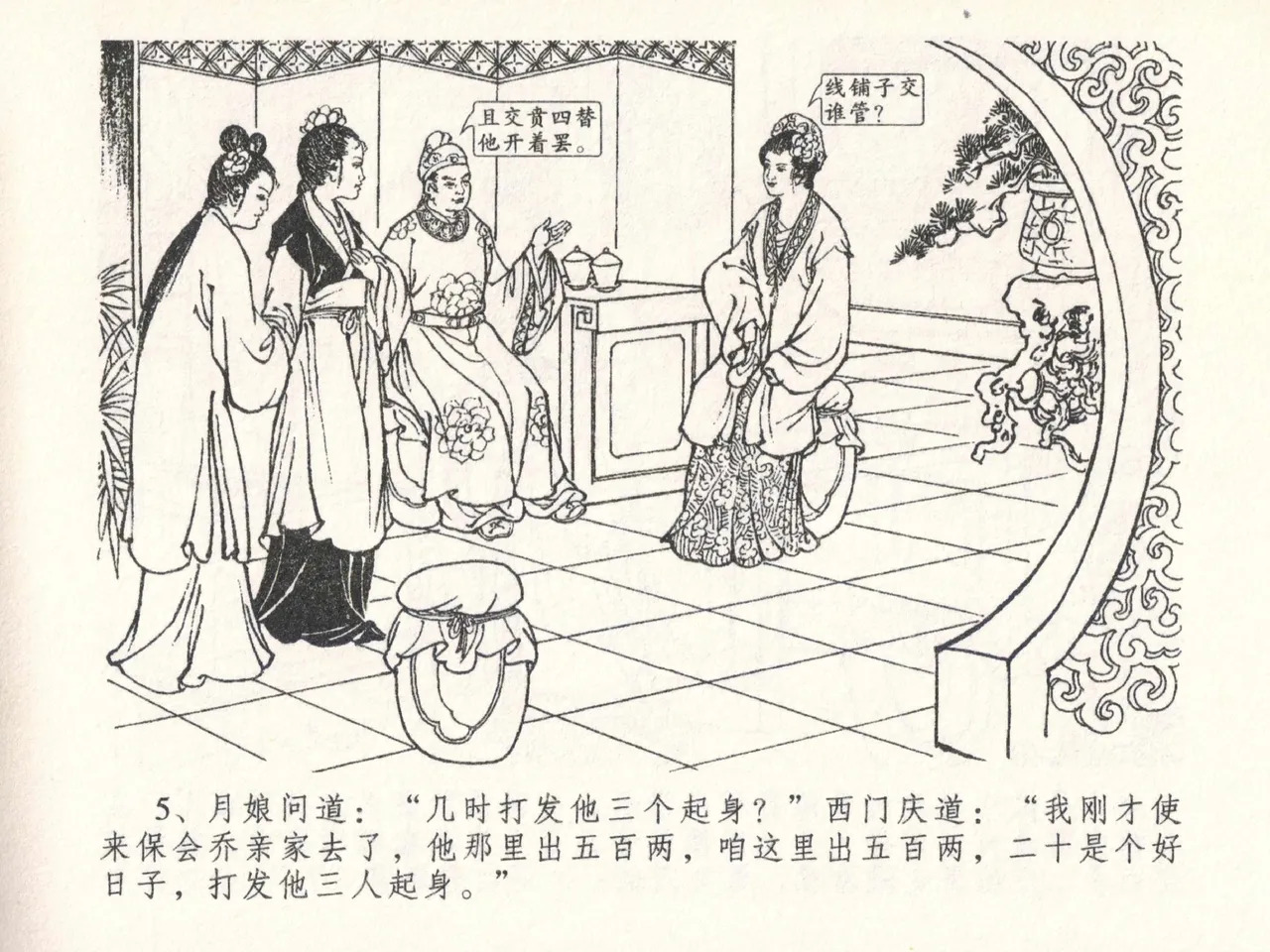 金瓶梅全传 二十六 藏身西门宅 page 9 full