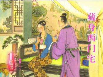 金瓶梅全传 二十六 藏身西门宅 cover
