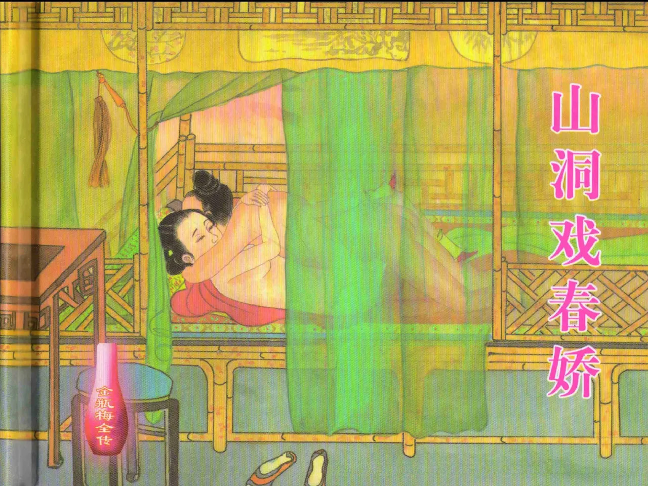 金瓶梅全传 二十七 山洞戏春娇 page 2 full