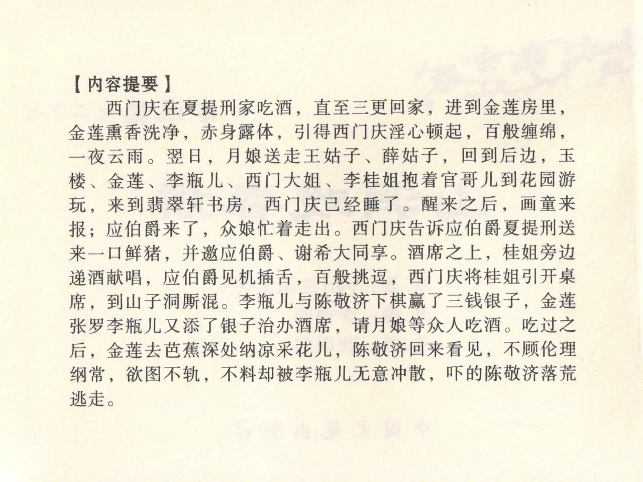 金瓶梅全传 二十七 山洞戏春娇 page 4 full