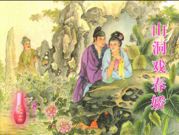 金瓶梅全传 二十七 山洞戏春娇 cover