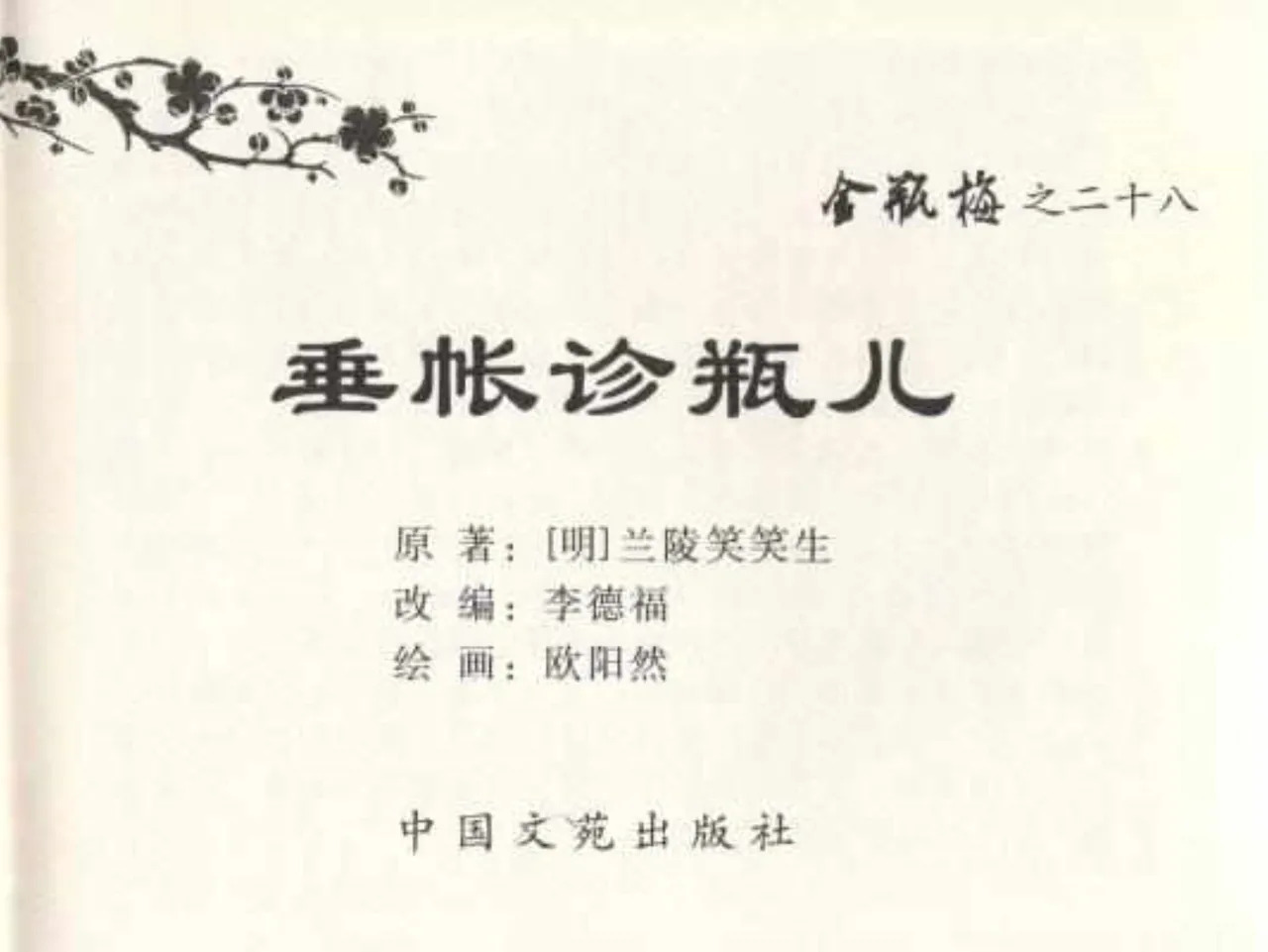 金瓶梅全传 二十八 垂帐诊瓶儿 page 3 full