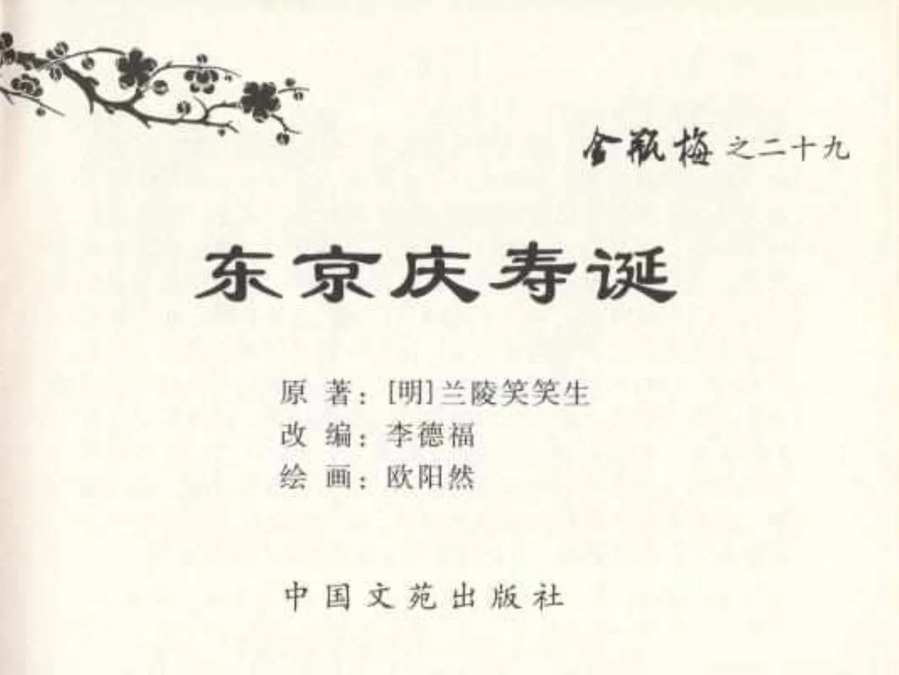 金瓶梅全传 二十九 东京庆寿诞 page 3 full