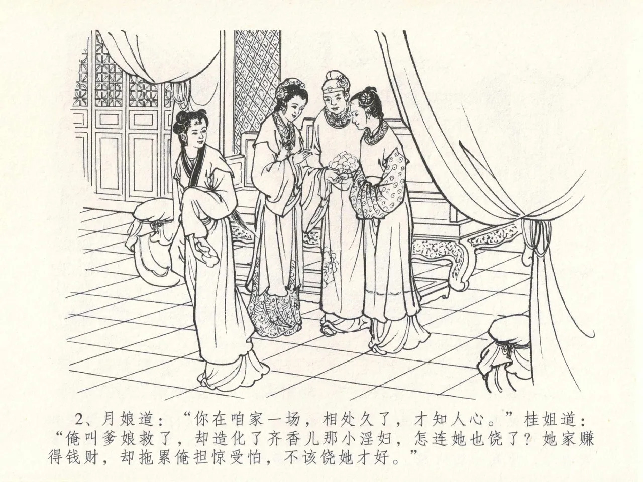 金瓶梅全传 二十九 东京庆寿诞 page 6 full