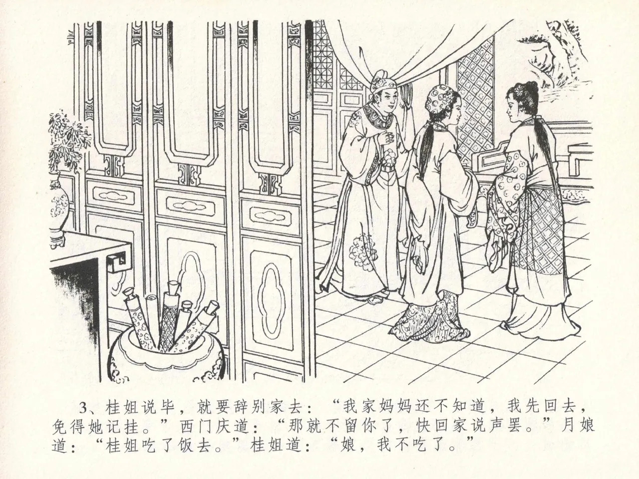 金瓶梅全传 二十九 东京庆寿诞 page 7 full