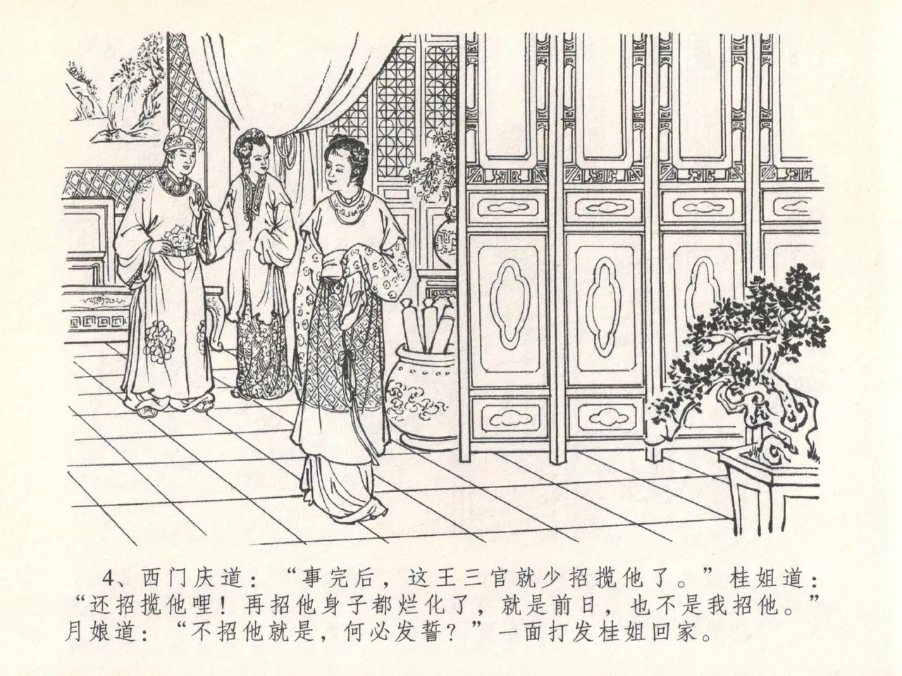 金瓶梅全传 二十九 东京庆寿诞 page 8 full