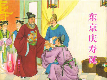 金瓶梅全传 二十九 东京庆寿诞 cover