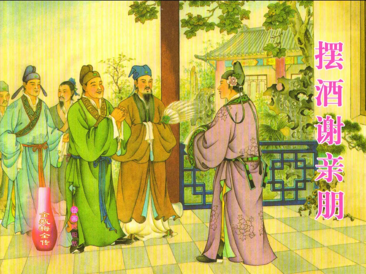 金瓶梅全传 三十 摆酒谢亲朋 page 1 full