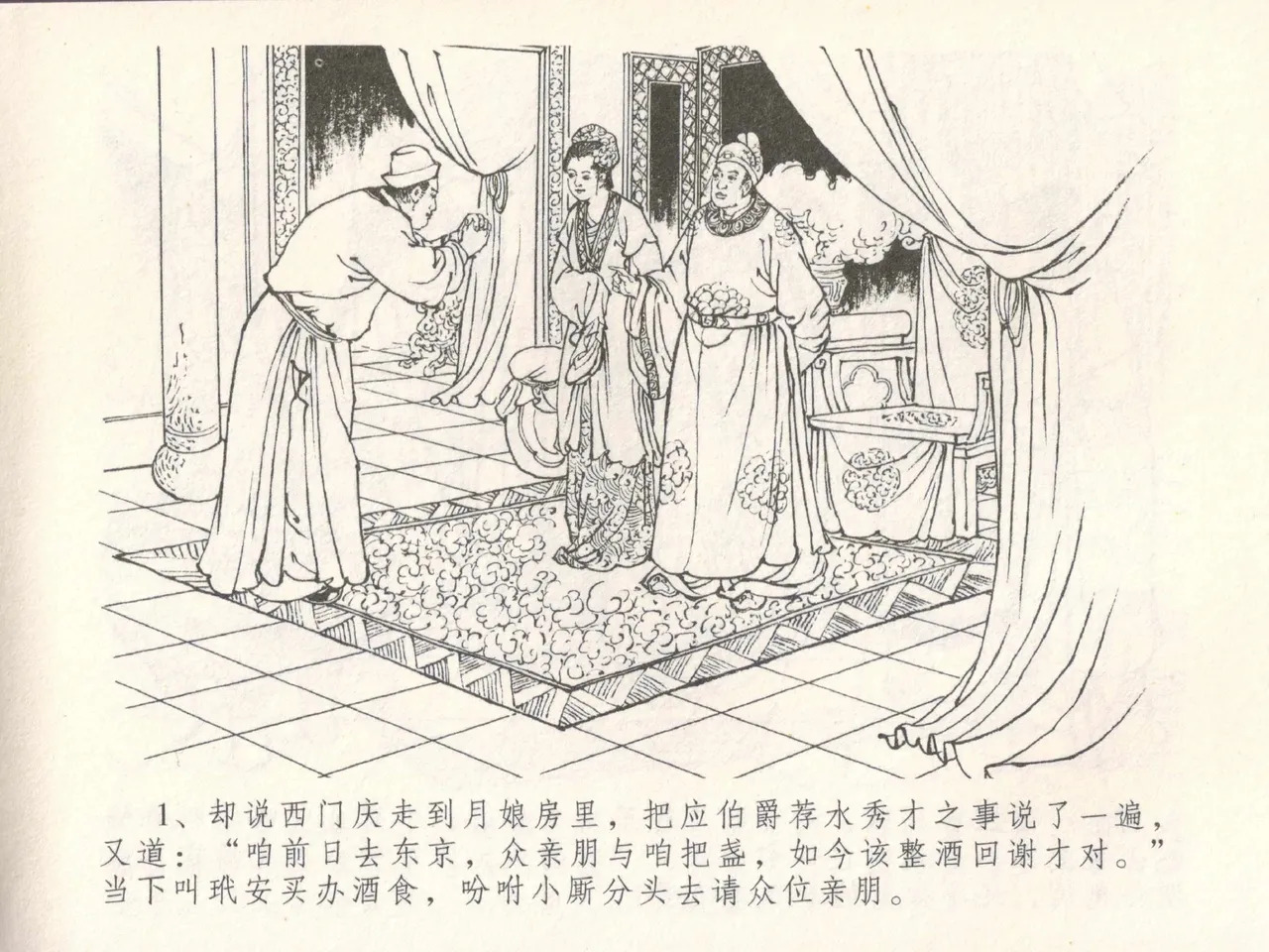 金瓶梅全传 三十 摆酒谢亲朋 page 4 full