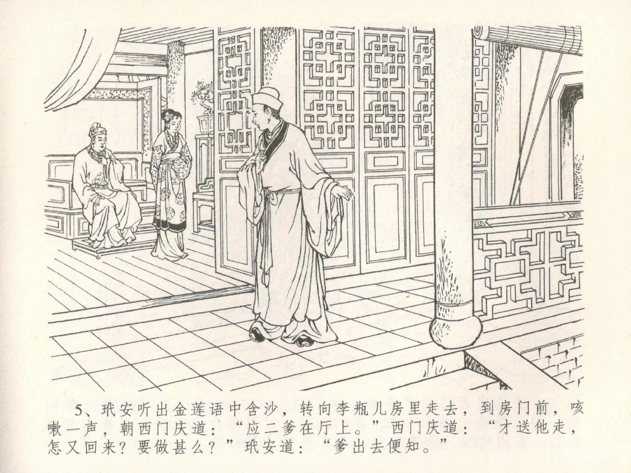 金瓶梅全传 三十 摆酒谢亲朋 page 8 full