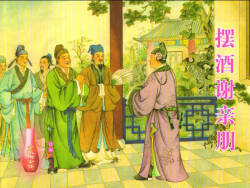 金瓶梅全传 三十 摆酒谢亲朋