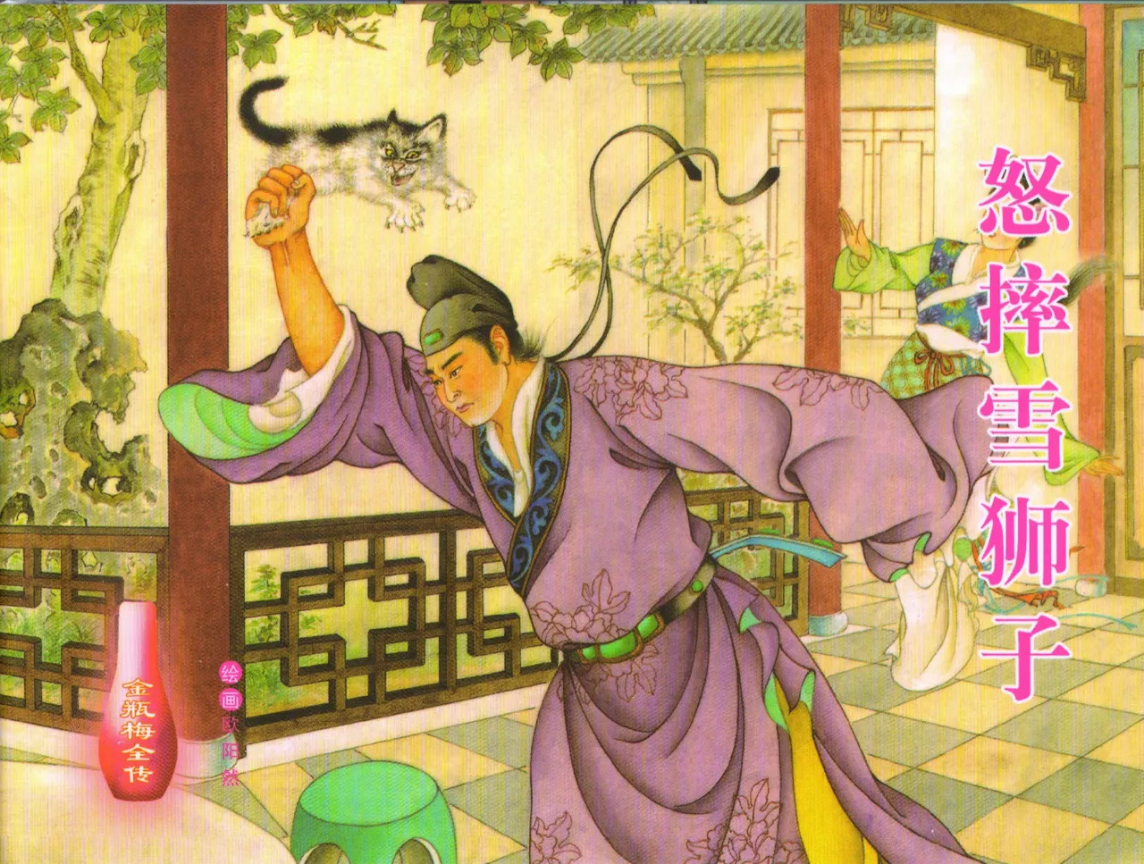 金瓶梅全传 三十一 怒摔雪狮子 page 1 full