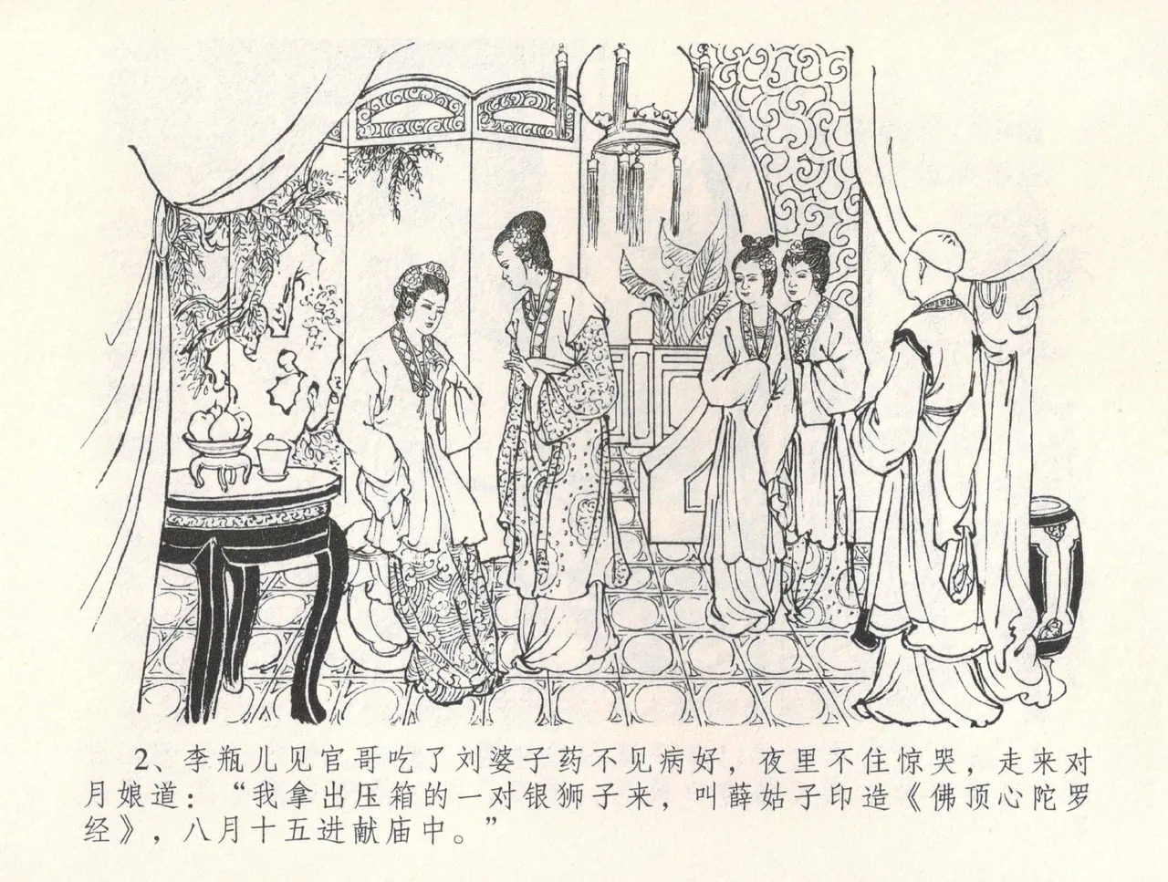 金瓶梅全传 三十一 怒摔雪狮子 page 6 full