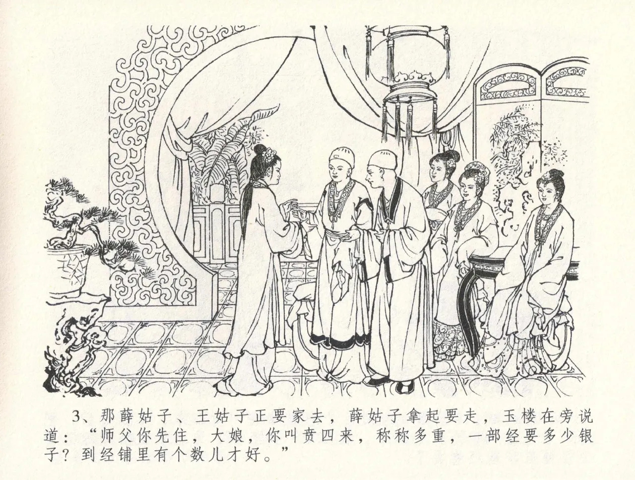 金瓶梅全传 三十一 怒摔雪狮子 page 7 full