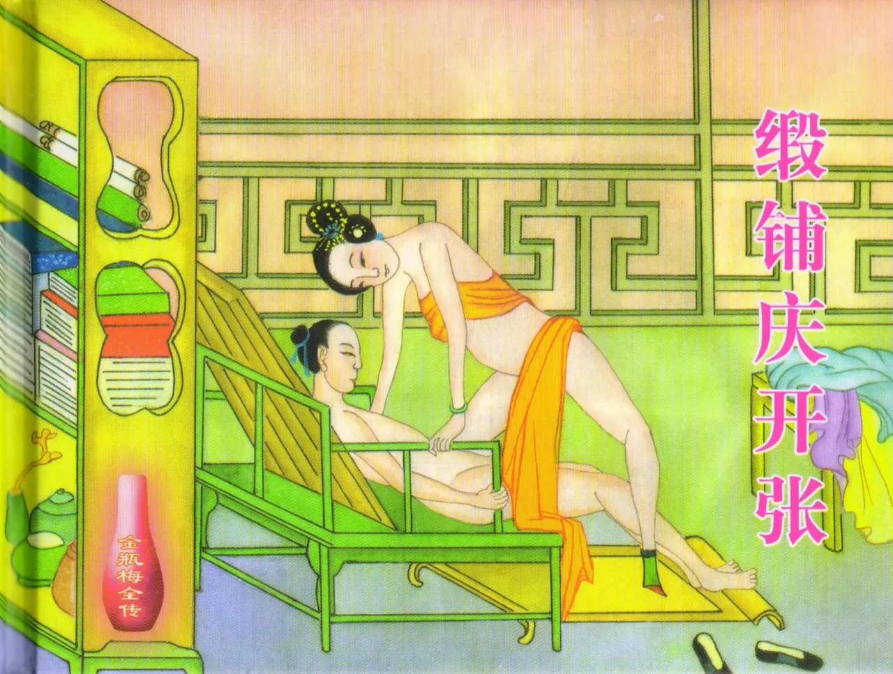 金瓶梅全传 三十二 缎铺庆开张 page 2 full