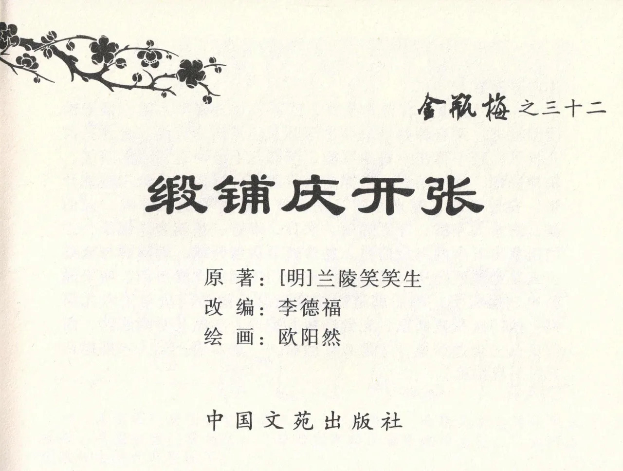 金瓶梅全传 三十二 缎铺庆开张 page 3 full