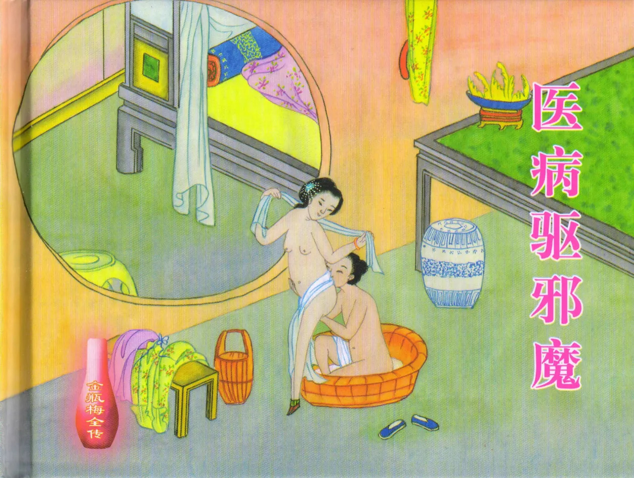 金瓶梅全传 三十三 医病驱邪魔 page 2 full