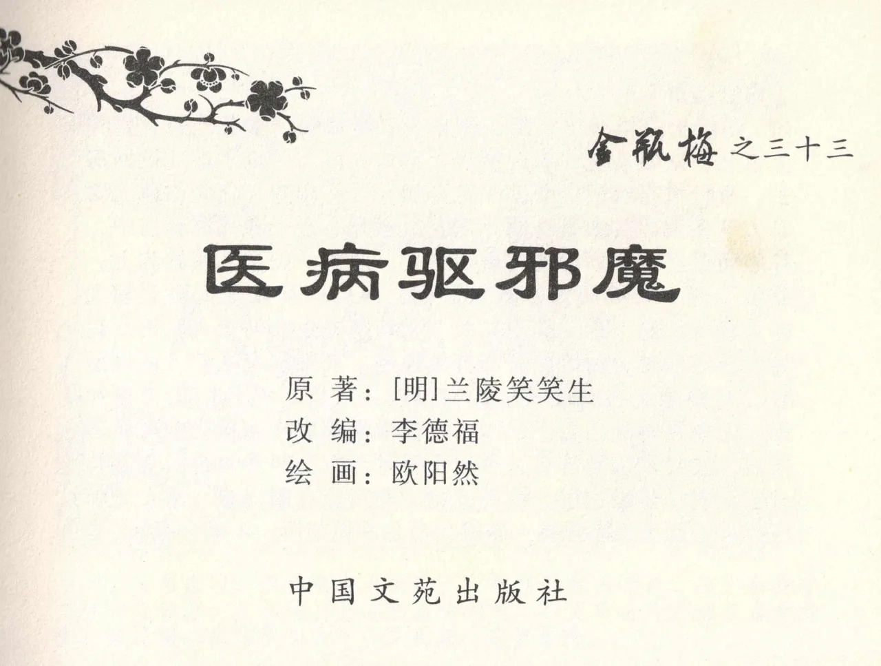 金瓶梅全传 三十三 医病驱邪魔 page 3 full