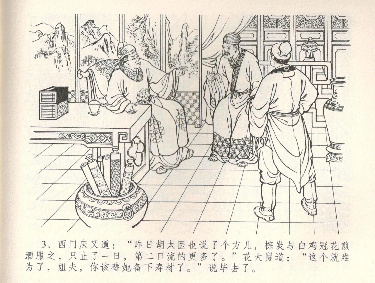 金瓶梅全传 三十四 恸哭李瓶儿 page 6 full