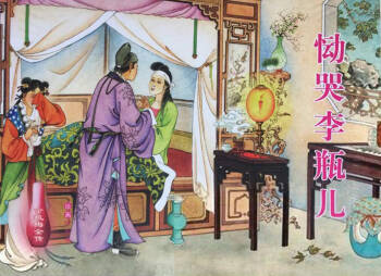 金瓶梅全传 三十四 恸哭李瓶儿 cover