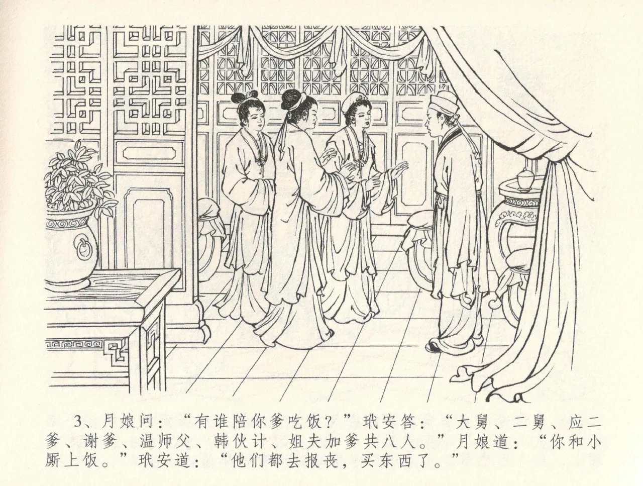 金瓶梅全传 三十五 观戏动深悲 page 7 full