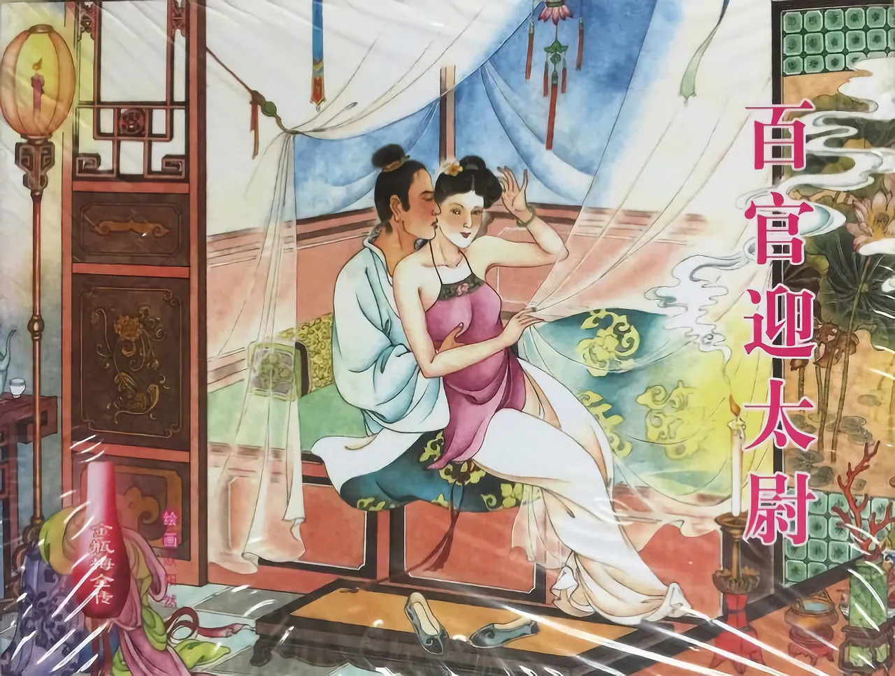 金瓶梅全传 三十六 百官迎太尉 page 1 full