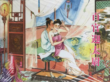 金瓶梅全传 三十六 百官迎太尉 cover